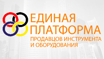 3-я Всероссийская независимая конференция продавцов инструмента и оборудования.