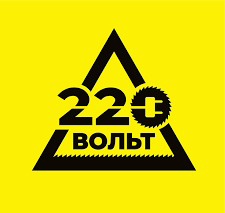 220 Вольт